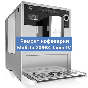 Замена ТЭНа на кофемашине Melitta 20984 Look IV в Нижнем Новгороде